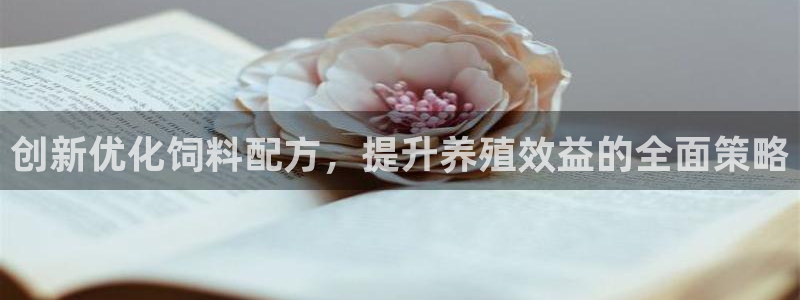 必赢最新：创新优化饲料配方，提