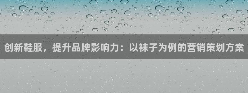 必赢棋盘app下载官网：创新鞋