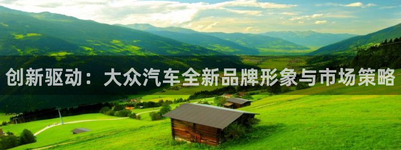 必赢下载软件：创新驱动：大众汽