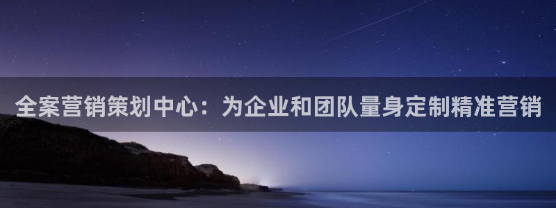 必赢客官方：全案营销策划中心：